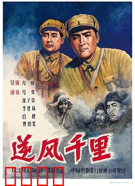 逆风千里：押俘之路