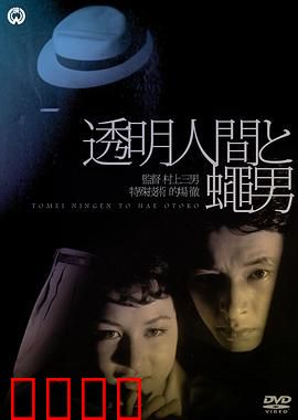 透明人与蝇男：异能对决