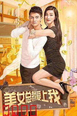 美女总裁爱上我：逆袭甜宠