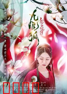 新白蛇传之九尾狐：爱恨纠缠千年劫