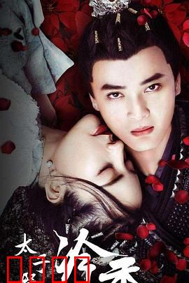 太子殿下之冷香：情深缘浅