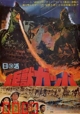 大巨兽加帕：苏醒的远古噩梦