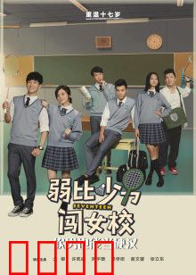 弱比少男闯女校：屌丝逆袭记