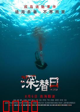 深潜日：致命深渊