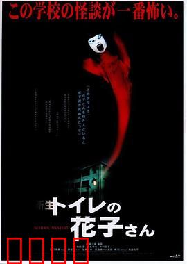 鬼娃娃花子2：厕所里的怨灵