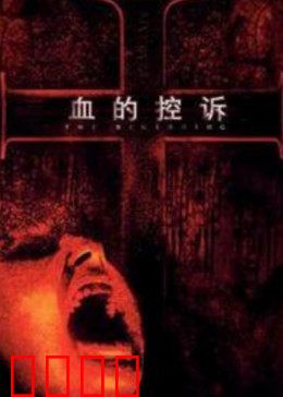 血的控诉：母性之罪