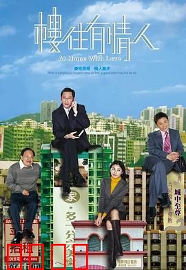 楼住有情人粤语：买房为媒