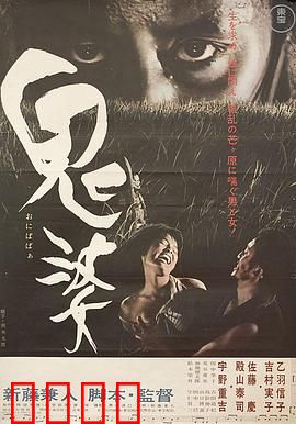 鬼婆：绝望中的疯狂