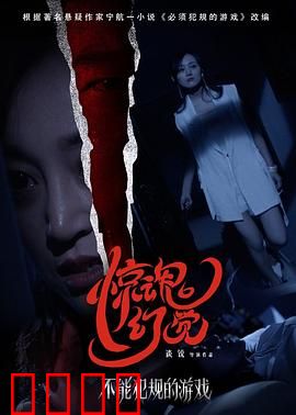 不能犯规的游戏之惊魂幻觉：梦境杀机