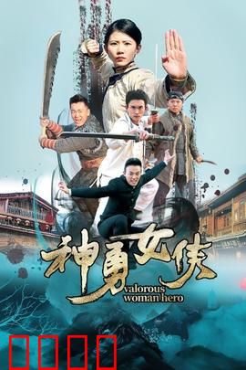 神勇女侠：觉醒之路