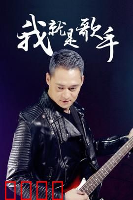 我就是歌手：逆风翻盘