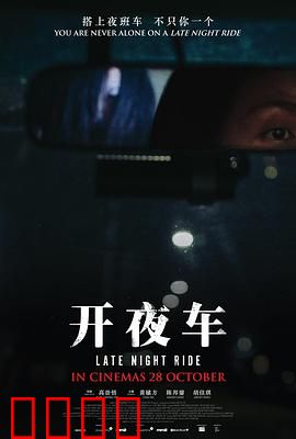 开夜车：致命乘客