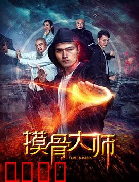 摸骨大师：神手破奇案