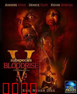 亚种5：血族终章