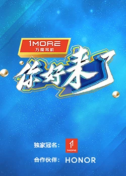 你好，来了：一封迟来的信