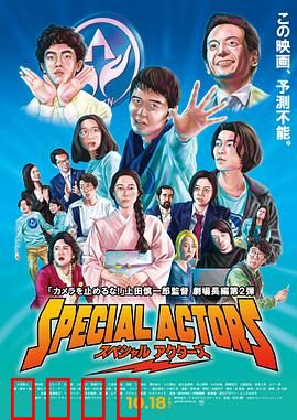 特殊演员：戏假情真