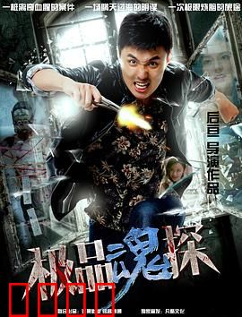 极品魂探：在阴间破案