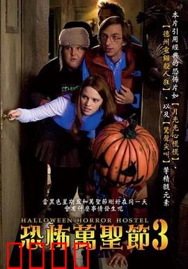 万圣节恐怖宿舍：血夜惊魂
