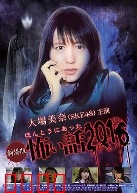 毛骨悚然撞鬼经 2016剧场版：深夜诅咒