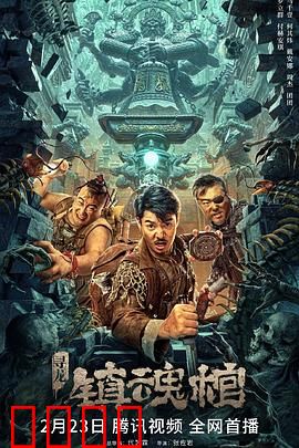 寻龙·镇魂棺：逆天改命