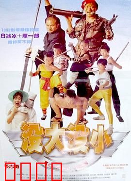 没大没小：身体互换大冒险