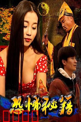 恐怖秘籍：死亡预言书