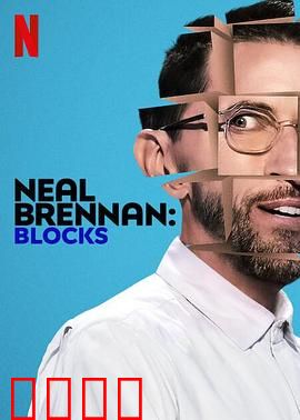 尼尔·布伦南：笑匠的孤独