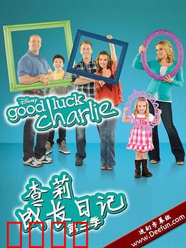 查莉成长日记第三季：家庭喜乐多
