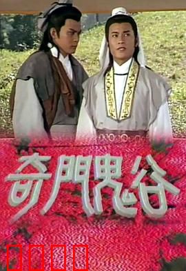 奇门鬼谷粤语：玄门异术斗法