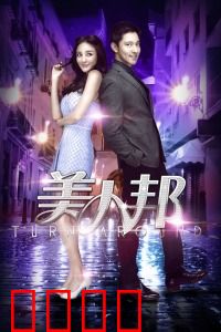 美人邦：时尚圈逆袭