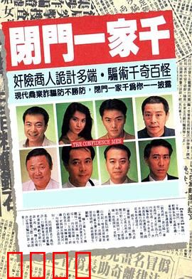 闭门一家千粤语：骗术家族大乱斗