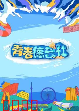 2024青春德云社：相声追梦路