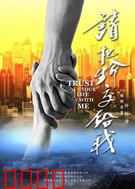 请把生命交给我：人性考验