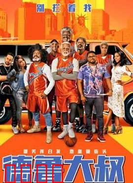 德鲁大叔 国语版：不服老的篮球传奇