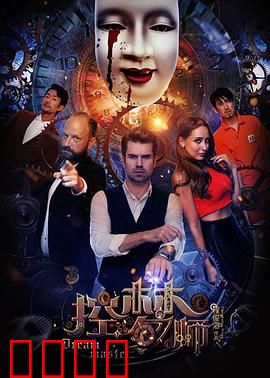 控梦师：梦境囚徒