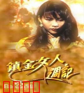 镇金女人周记粤语：职场争斗与情感纠葛