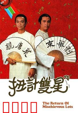 扭计双星第二辑粤语：双雄再斗法