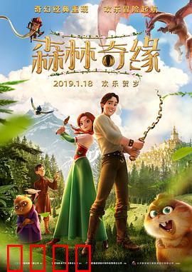 森林奇缘：迷失与救赎