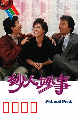 妙人妙事粤语：笑料百出