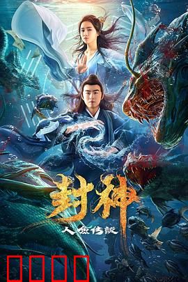 封神之人鱼传说：人鱼悲歌
