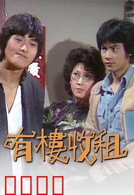 有楼收租粤语：房东难当