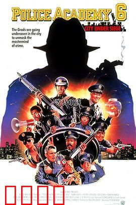 警察学校6：解救围城