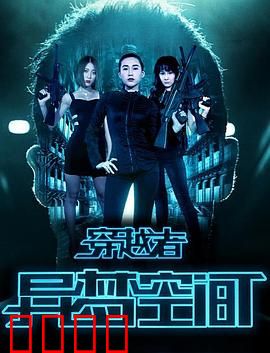 穿越者之异梦空间：梦中穿越真相