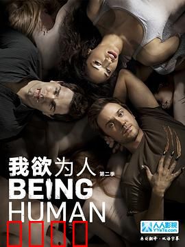 我欲为人：异类合租记