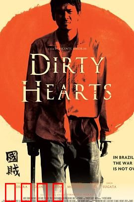 肮脏的心：赎罪之旅