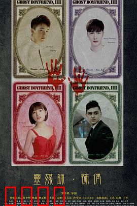 灵界基友3怖偶：诡偶索命