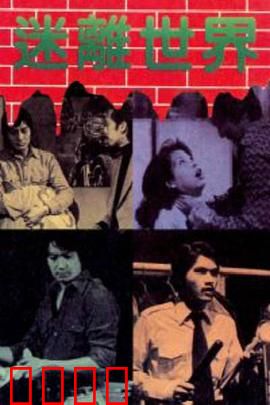 迷离世界粤语：精神病院奇案