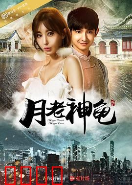 月老神龟：红线奇缘