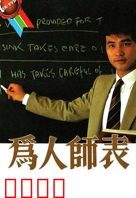 为人师表粤语：教坛赤子心