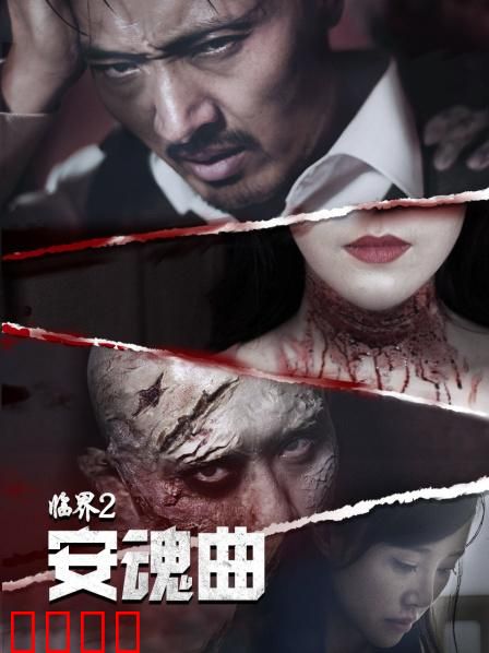 临界2：末日逃生